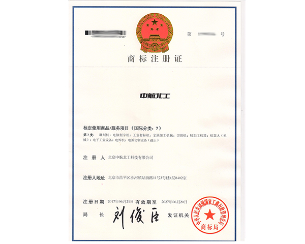 中航北工商標(biāo)7類注冊(cè)證書