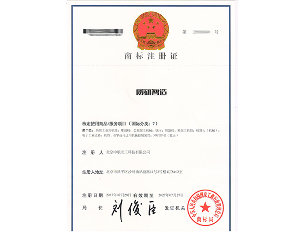 質(zhì)研智造商標(biāo)7類注冊(cè)證書